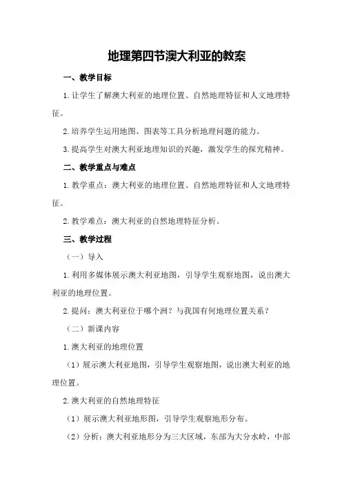 地理第四节澳大利亚的教案