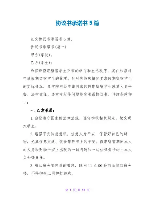 协议书承诺书5篇