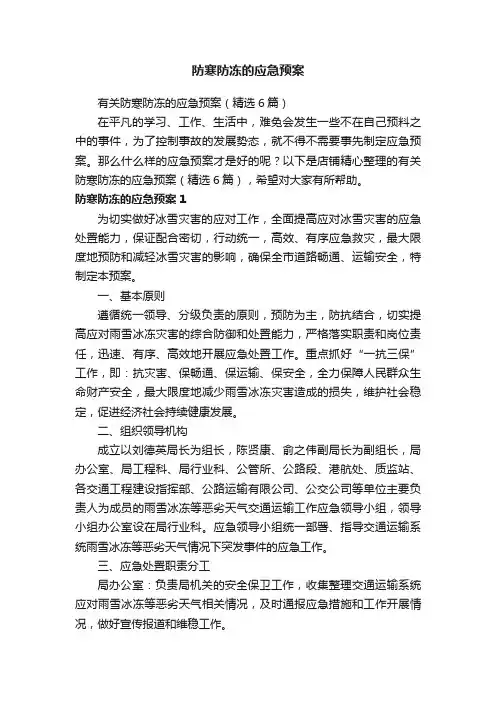 防寒防冻的应急预案