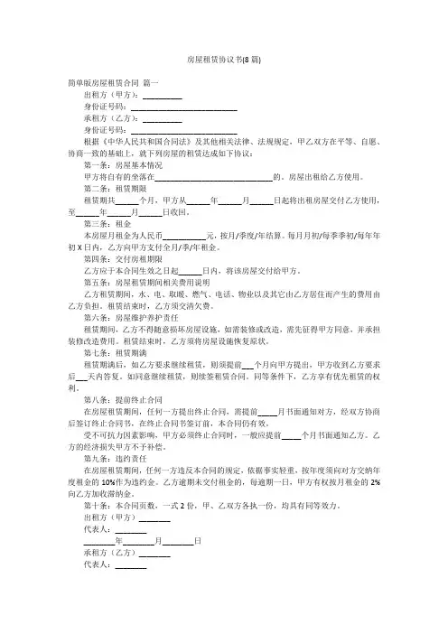 房屋租赁协议书(8篇)