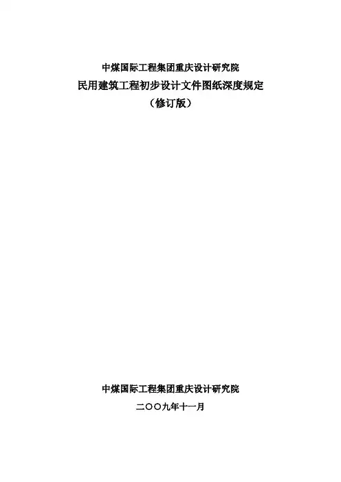 初步设计图纸深度要求(修订)