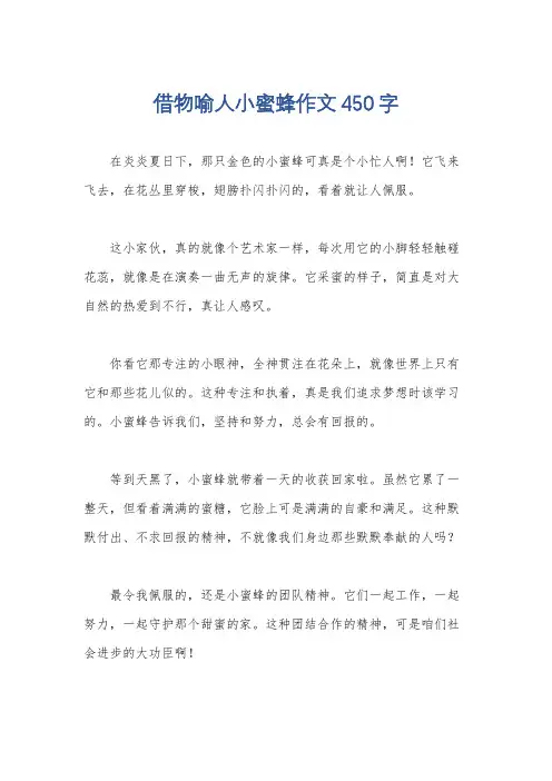 借物喻人小蜜蜂作文450字
