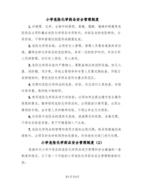 小学危险化学药品安全管理制度(5篇)
