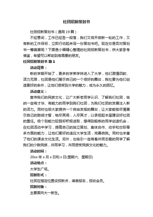 社团招新策划书（通用19篇）