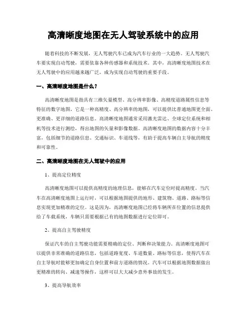 高清晰度地图在无人驾驶系统中的应用