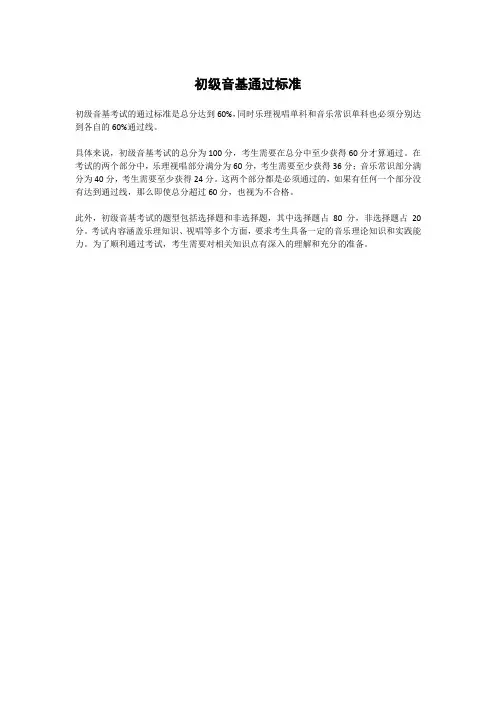 初级音基通过标准