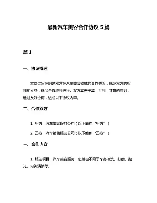 最新汽车美容合作协议5篇