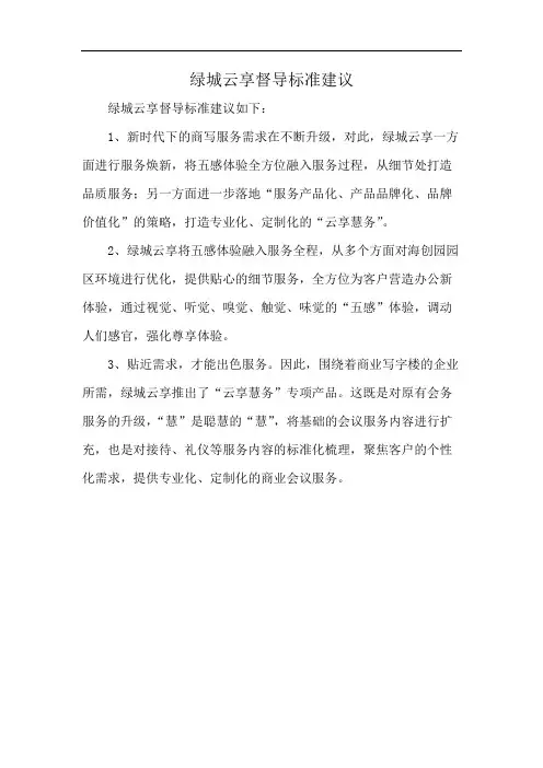 绿城云享督导标准建议