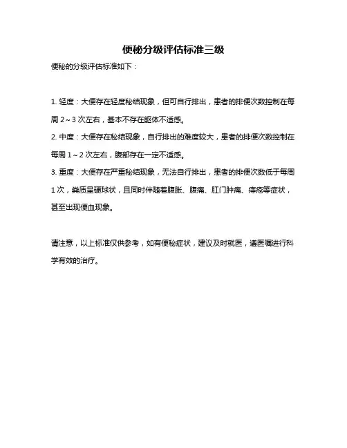 便秘分级评估标准三级