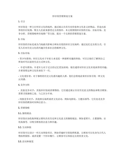 怀旧馆营销策划方案