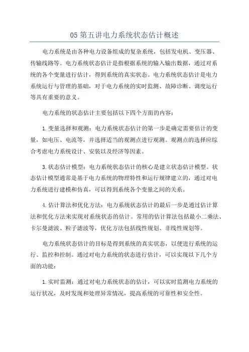 05第五讲电力系统状态估计概述