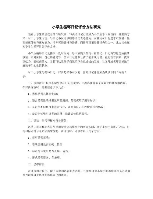 小学生循环日记评价方法研究