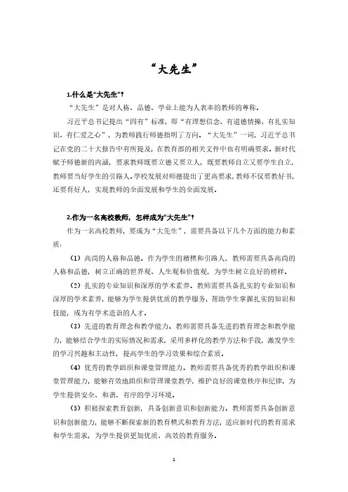 高校教资岗前培训-----大先生