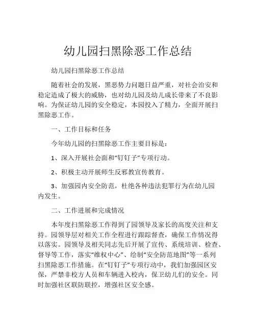 幼儿园扫黑除恶工作总结