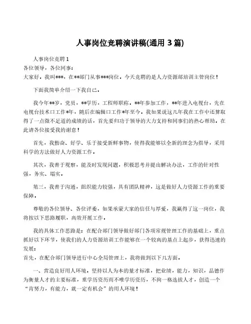 人事岗位竞聘演讲稿(通用3篇)
