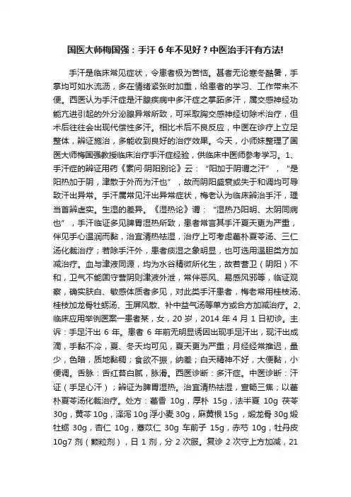 ?国医大师梅国强：手汗6年不见好？中医治手汗有方法!