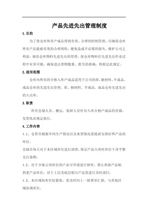 仓储部物品先进先出管理制度