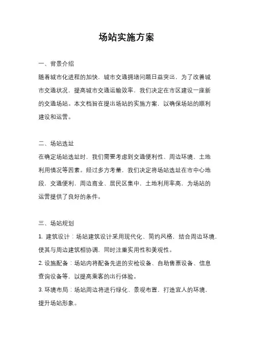 场站实施方案