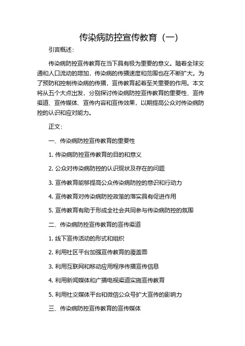 传染病防控宣传教育(一)