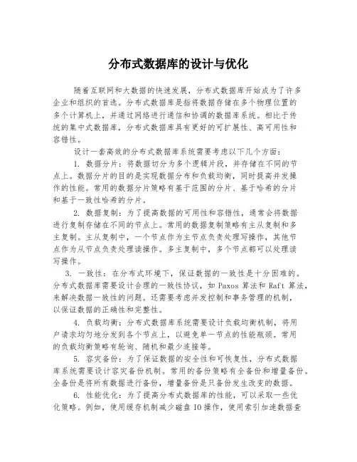 分布式数据库的设计与优化