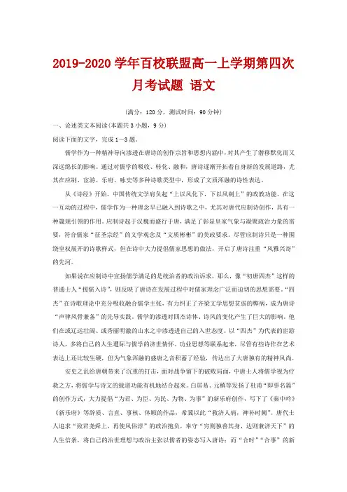 2019-2020学年百校联盟高一上学期第四次月考试题 语文