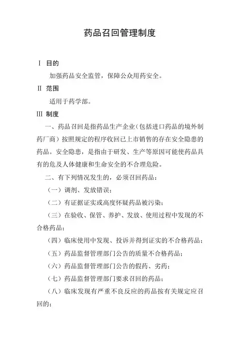 药品召回管理制度