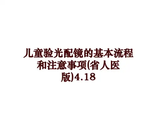 最新儿童验光配镜的基本流程和注意事项(省人医版)4.18
