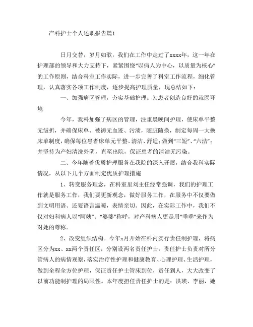 产科护士个人述职报告3篇