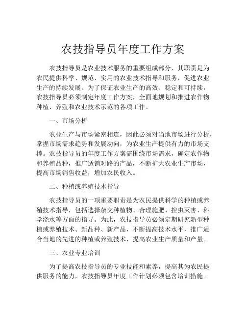 农技指导员年度工作方案