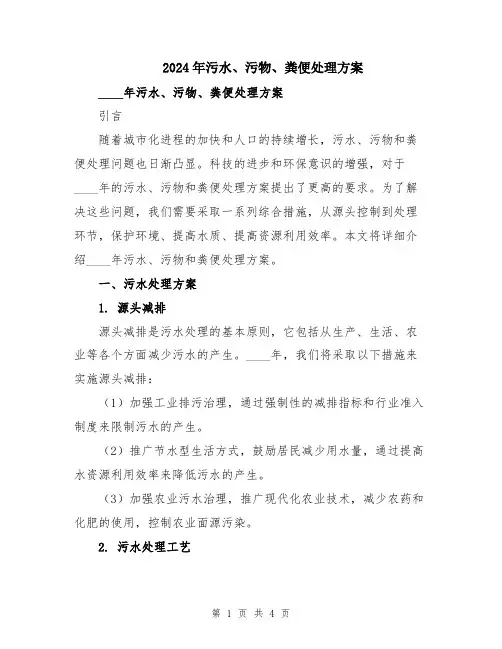 2024年污水、污物、粪便处理方案