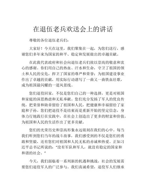 在退伍老兵欢送会上的讲话