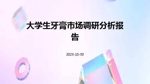 大学生牙膏市场调研分析报告