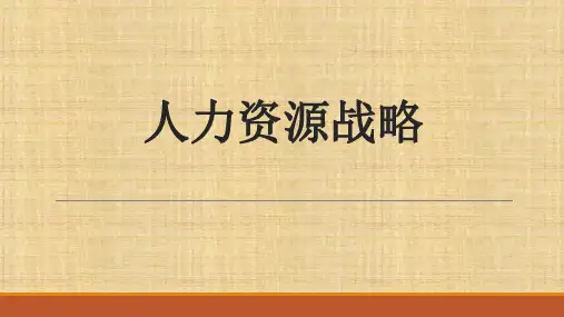 第三章 人力资源战略    《人力资源管理》PPT课件