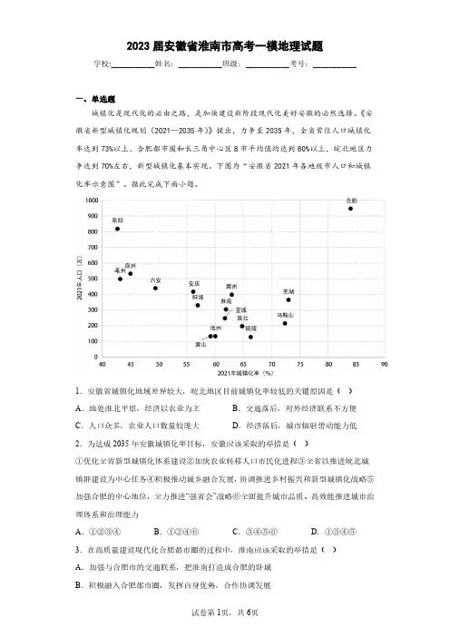 2023届安徽省淮南市高考一模地理试题(含答案解析)