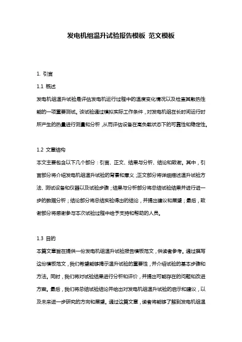 发电机组温升试验报告模板_范文模板
