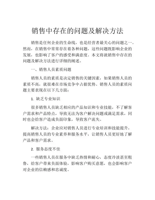 销售中存在的问题及解决方法