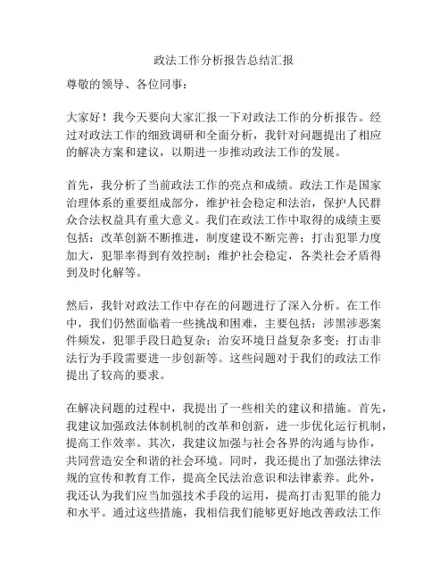 政法工作分析报告总结汇报