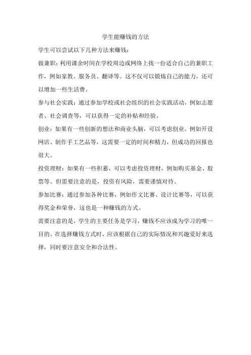 学生能赚钱的方法