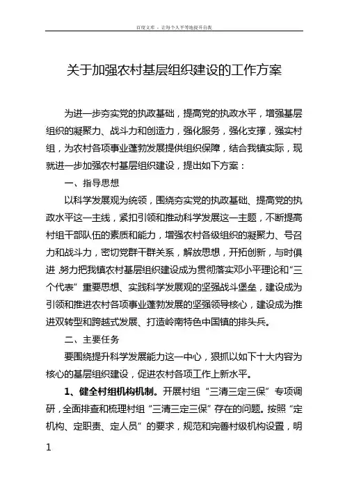 关于加强农村基层组织建设的工作方案