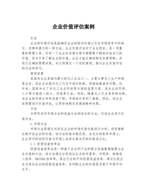 企业价值评估案例