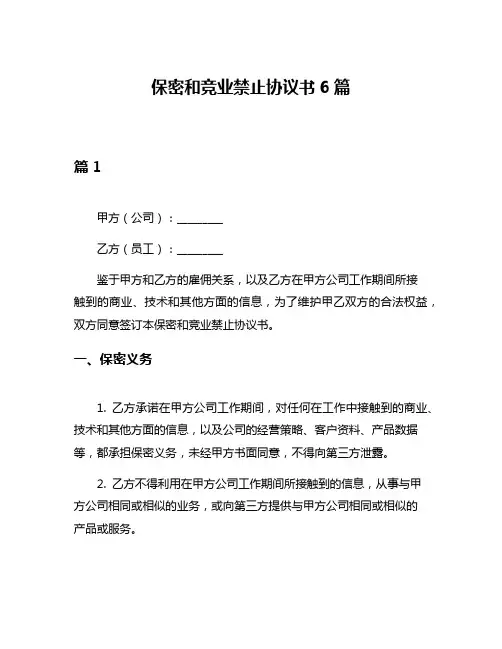 保密和竞业禁止协议书6篇
