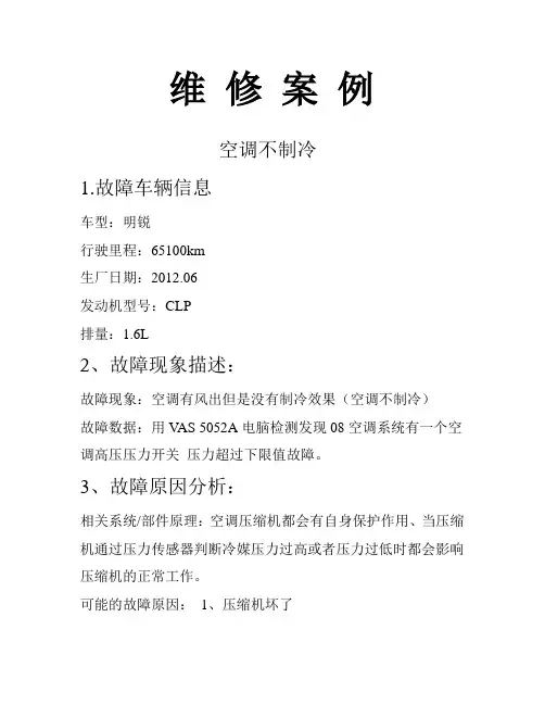 汽车维修案例—空调不制冷