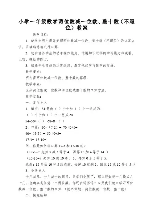 小学一年级数学两位数减一位数、整十数(不退位)教案