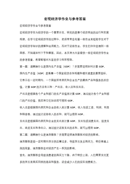 宏观经济学作业与参考答案