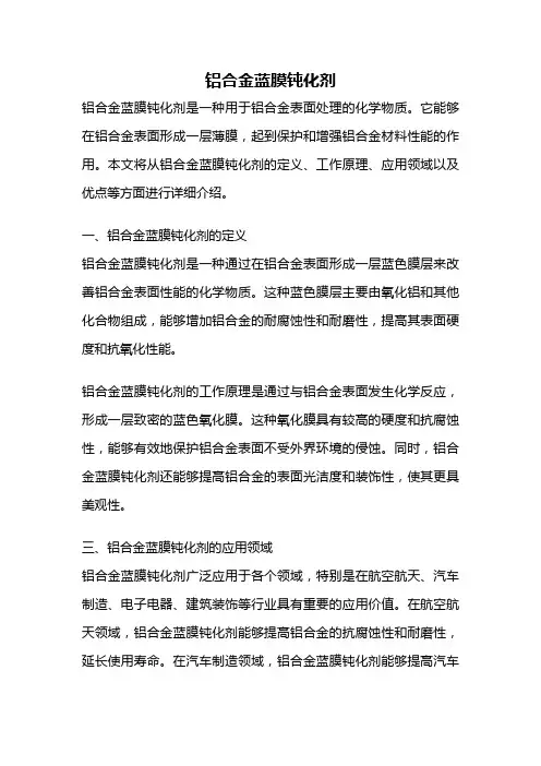 铝合金蓝膜钝化剂