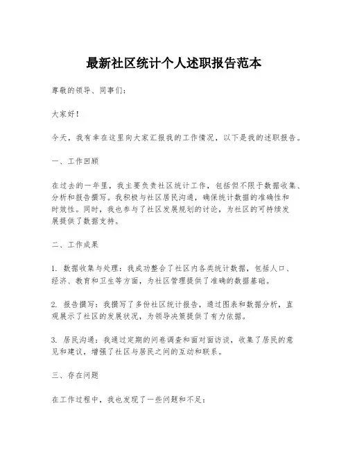 最新社区统计个人述职报告范本