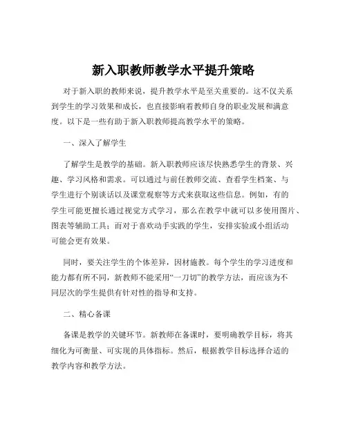 新入职教师教学水平提升策略