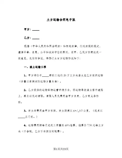 土方运输合同电子版(6篇)