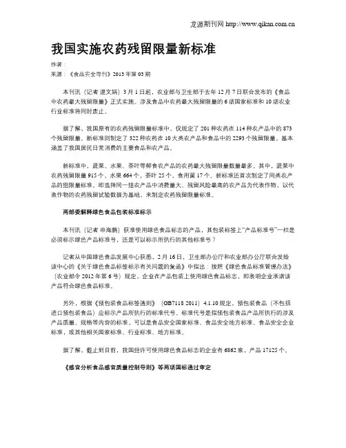 我国实施农药残留限量新标准