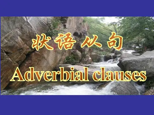 状语从句(高一)